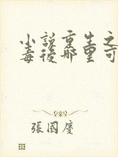 小说重生之将门毒后哪里可以免费阅读