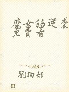 魔女的逆袭漫画免费看