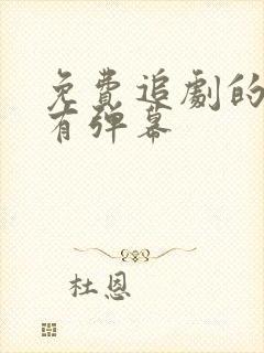 免费追剧的软件有弹幕