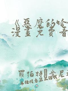 《恶魔的哈娜》漫画免费看