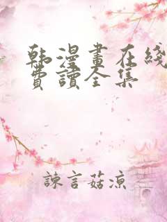 韩漫画在线阅免费读全集