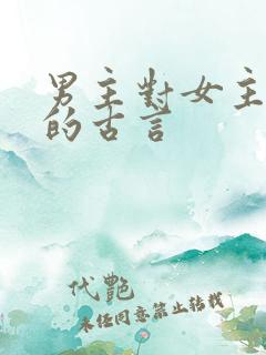 男主对女主上刑的古言