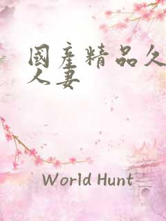 国产精品久久久人妻