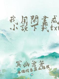 我用闲书成圣人小说下载txt