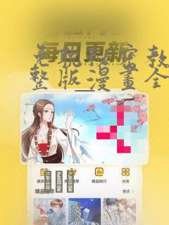 免耽秘密教学完整版漫画全集：结局+番外