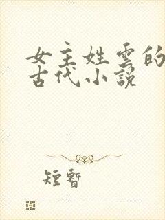 女主姓云的穿越古代小说