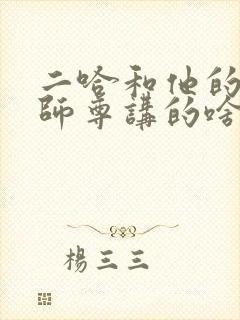 二哈和他的白猫师尊讲的啥