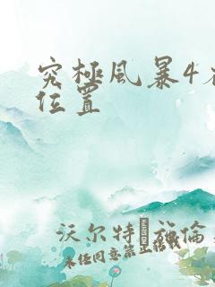 究极风暴4存档位置