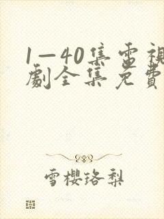 1—40集电视剧全集免费