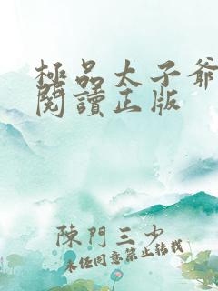 极品太子爷免费阅读正版