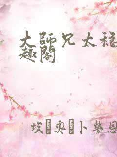 大师兄太稳健笔趣阁