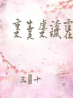 重生虐渣霍夫人又美又飒在线阅读