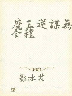 魔王逆谋无删减全程