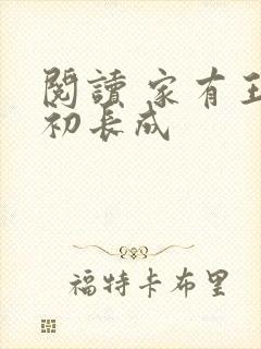 阅读 家有王妃初长成