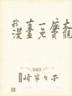 我有一座大凶狱漫画免费观看