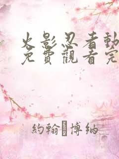 火影忍者动画片免费观看完整版