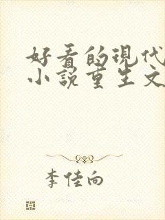 好看的现代言情小说重生文