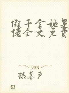 假千金她是真大佬全文免费阅读小说