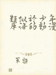 类似于少年男仆库洛的动漫