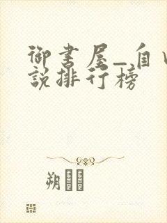 御书屋_自由小说排行榜