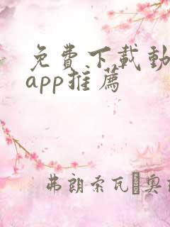 免费下载动漫的app推荐