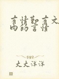 有情节有文笔有肉的言情