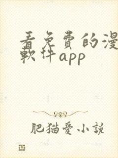 看免费的漫画的软件app