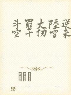 斗罗大陆逆转时空千仞雪未知事件