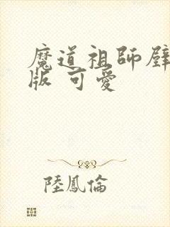 魔道祖师壁纸q版 可爱