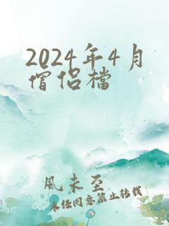 2024年4月僧侣档