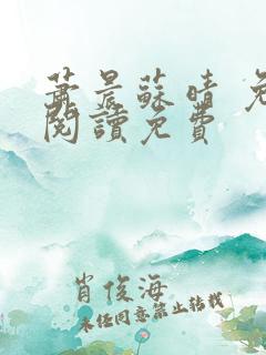 萧晨苏晴 免费阅读免费