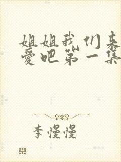 姐姐我们来谈恋爱吧第一集