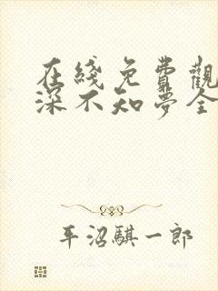 在线免费观看云深不知梦全集