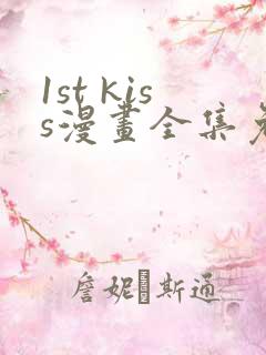 1st kiss漫画全集免费