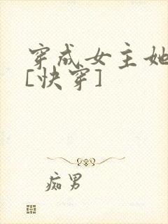 穿成女主她亲妈[快穿]