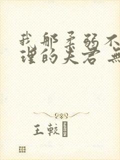 我那柔弱不能自理的夫君 无弹窗