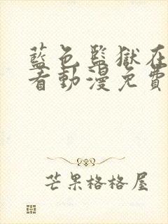 蓝色监狱在线观看动漫免费