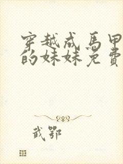 穿越成马甲大佬的妹妹免费漫画