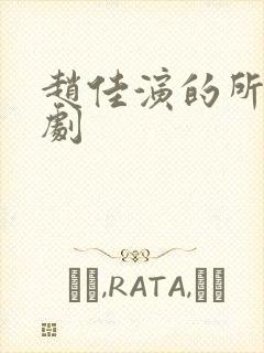 赵佳演的所有短剧