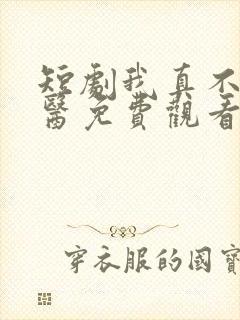 短剧我真不是神医免费观看