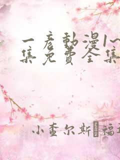 一彦动漫1~6集免费全集在线观看