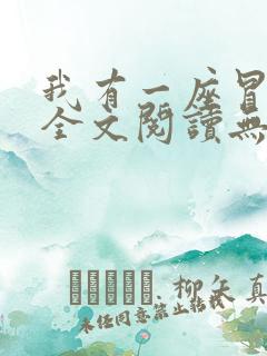 我有一座冒险屋全文阅读无删减
