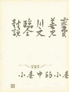 封临川姜霁月小说全文免费阅读