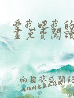 爱我吧我的神漫画免费阅读下拉式