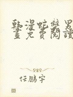 韩漫蛇双男主漫画免费阅读