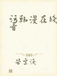 污韩漫在线免费看