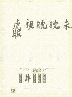 虎视眈眈未删减版