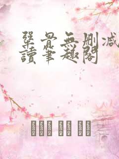 犟骨无删减版阅读笔趣阁