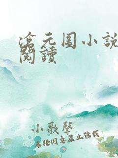 沧元图小说在线阅读