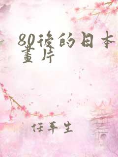 80后的日本动画片